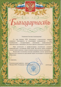 Благодарность за плодотворное сотрудничество от филиала ППК "Роскадастр" "Аэрогеодезия" Благодарность за плодотворное сотрудничество от филиала ППК "Роскадастр" "Аэрогеодезия"